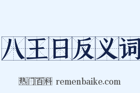 八王日反义词是什么意思的图片